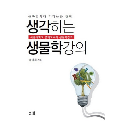 융복합시대 리더들을 위한 생각하는 생물학강의:서울대학교 공대교수의 생물학강의, 오래, 유영제 저