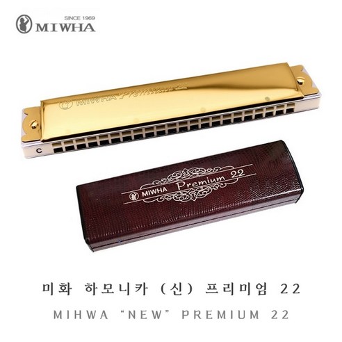 MIHWA 미화하모니카 신 프리미엄 22 / C키 / 트레몰로, G#