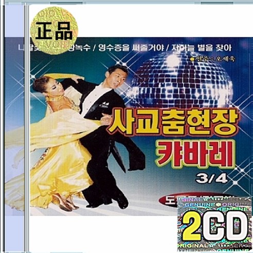 2CD 사교춤 현장 캬바레 3 4 나팔꽃인생 장녹수