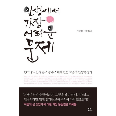 인생에서 가장 어려운 문제:13억 중국인의 큰 스승 후스에게 듣는 고품격 인생학 강의, 유노북스