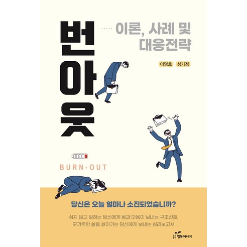 번아웃: 이론 사례 및 대응 전략, 행복에너지, 이명호성기정
