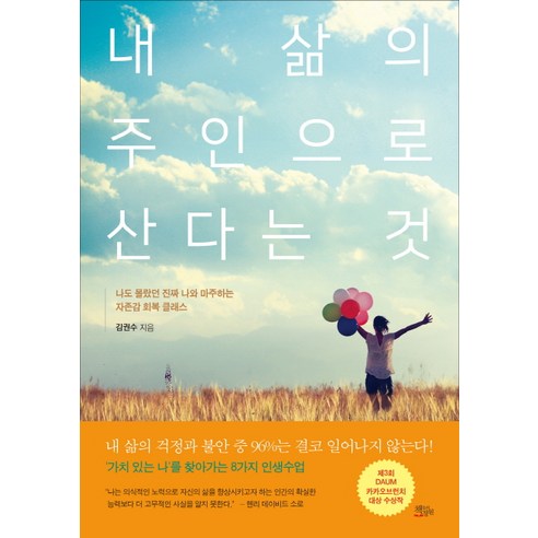 내 삶의 주인으로 산다는 것:나도 몰랐던 진짜 나와 마주하는 자존감 회복 클래스, 책들의정원, 김권수 내가알고있는걸당신도알게된다면