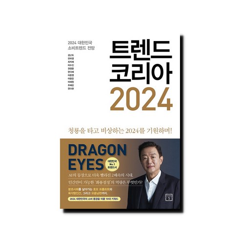 트렌드 코리아 2024 - 청룡을 타고 비상하는 2024를 기원하며