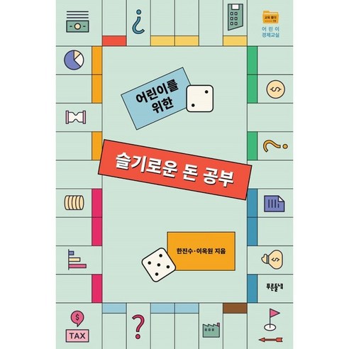어린이를 위한슬기로운 돈 공부, 푸른들녘