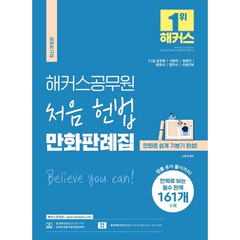 해커스공무원 처음 헌법 만화판례집(5급 공무원 7급 공무원):5급 7급 공무원 국회직 법원직 변호사 법무사 소방간부