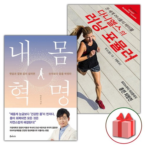 사은+내몸혁명 + 다니엘스의 러닝 포뮬러 세트 - 전2권