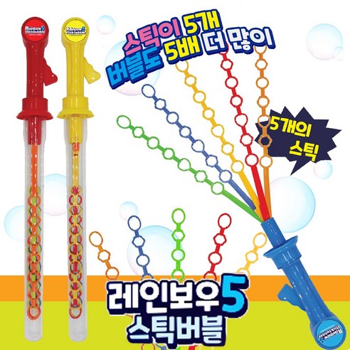 레인보우5 스틱버블 5개의 스틱내장 버블놀이 버블 스틱, 1개 퐁당핑버블스틱 레인보우5 스틱버블 5개의 스틱내장 버블놀이 버블 스틱, 1개 퐁당핑버블스틱
