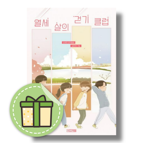 열세 살의 걷기 클럽 사계절 (Newbook) #빠른배송#당일발송, 열세 살의 걷기 클럽 (사계절)