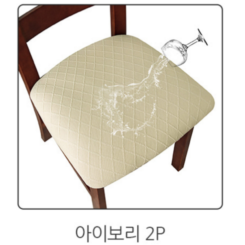 [싸게파는가게] 의자 리폼 시트 식탁 천갈이 커버 2P, Ivory, 1세트