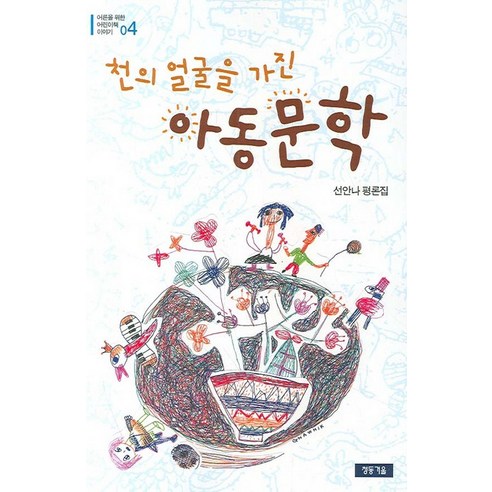 천의 얼굴을 가진 아동문학:선안나 평론집, 청동거울