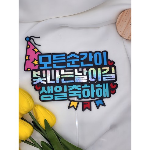 생일 축하 남편 와이프 친구 토퍼, 1개