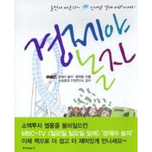 경제야 놀자, 동아일보사, MBC '경제야 놀자' 제작팀 저/삼성증권 PB연구소 감수