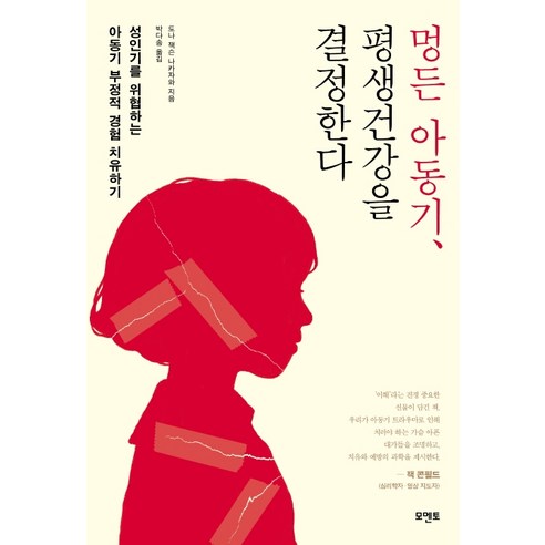 멍든 아동기 평생건강을 결정한다:성인기를 위협하는 아동기 부정적 경험 치유하기, 모멘토, 도나 잭슨 나카자와