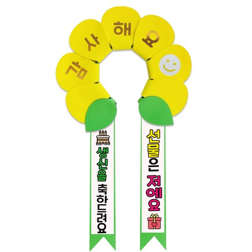 러블리팜 데이지 머리띠 + 에바폼 문구띠 + 꽃잎용 시트지 세트, 옐로우 + 생신축하, 1세트