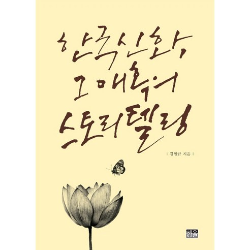 한국 신화 그 매혹의 스토리텔링, 한울
