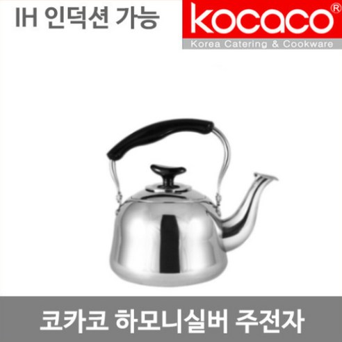 코카코 하모니 실버주전자-3L/인덕션주전자, ◎상품_상품선택◎