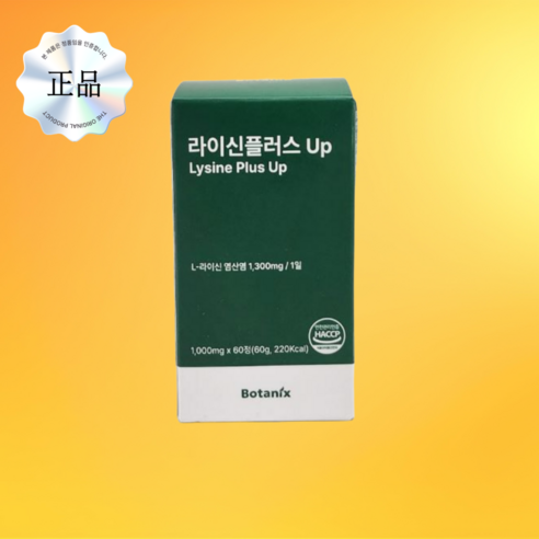 보타닉스 라이신플러스업 엘라이신