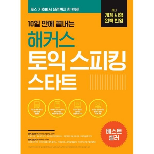 10일 만에 끝내는 해커스 토익스피킹(토스) 스타트 : 최신 개정 시험 완벽 반영｜토스 기초에서 실전까지 한 번에!, 해커스어학연구소 토스책