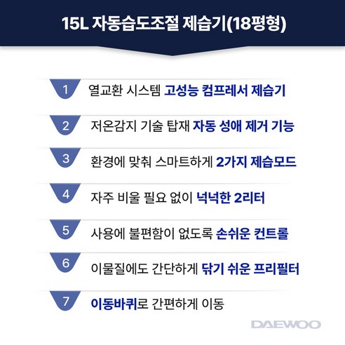 쾌적한 18평을 책임지는 DAEWOO 제습기 15L, 지금 바로 득템하세요!