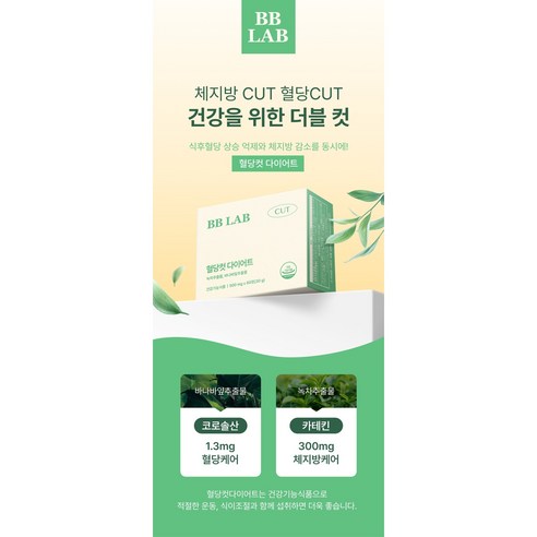 혈당 관리에 혁신, 비비랩 혈당컷 다이어트