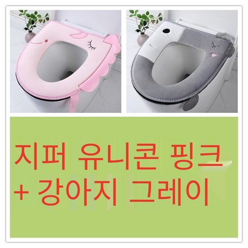 투피스 화장실 쿠션 화장실 커버 두꺼운 만화 지퍼 화장실 링 가을 겨울 유니버설 방수 빨, [2개]지퍼개그레이+유니콘핑크