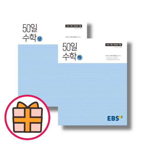 EBS 50일 수학 (고등 상+하)(고1)(기프트), EBS 50일 수학 상+하 (전2권)