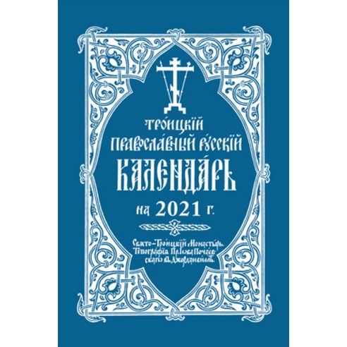 2021 Holy Trinity Orthodox Russian Calendar (Russian-Language) Spiral, Printshop of St Job of Pochaev