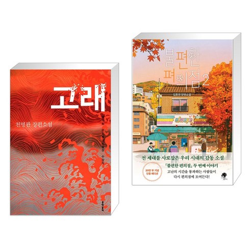 고래 + 불편한 편의점 2 (전2권), 문학동네