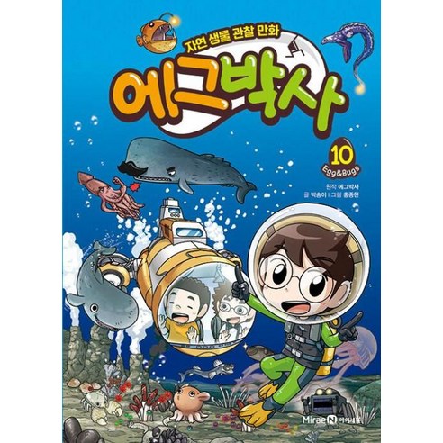 에그박사 10:자연 생물 관찰 만화, 미래엔아이세움, 에그박사 10, 박송이, 에그박사(저) / 홍종현(그림), NSB9791168415539