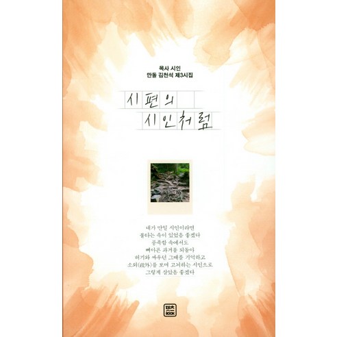 시편의 시인처럼:목사 시인 만돌 김천석 제3시집, 렛츠북