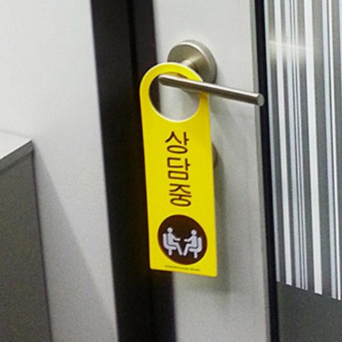 상담중 상담실 재실표찰 상담중표지판