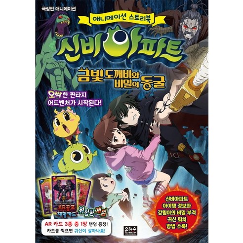 신비아파트 금빛 도깨비와 비밀의 동굴, 은하수미디어