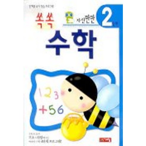 쏙쏙 수학 2단계, 계림닷컴