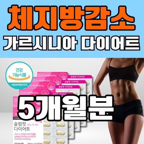 40대주부 뱃살 엉덩이 허리 체지방 감소 효율적 HCA 가르시니아 다이어트, 1개, 60정