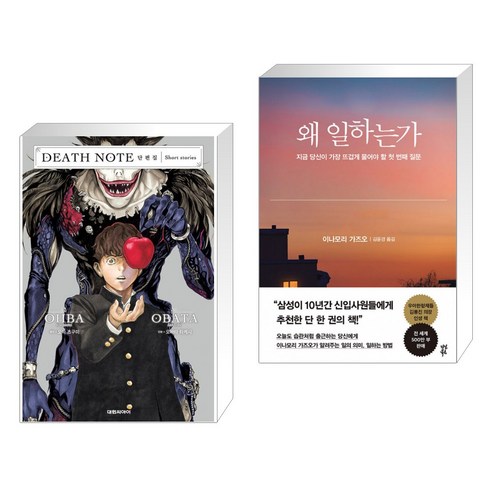 Death Note 데스 노트 단편집 + 왜 일하는가 (전2권)