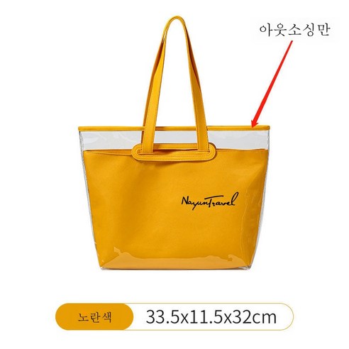 ZZJJC 투명 대용량 건습 분리 휴대용 젤리백 여성 워터프루프 의류수납가방 여행가방봉지를 바치다, 옐로우(단일 PVC 케이스)