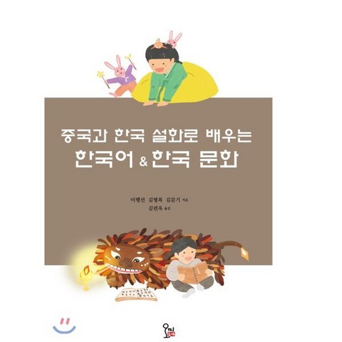 중국과 한국 설화로 배우는 한국어 한국 문화, 동아시아출판문화사 오미