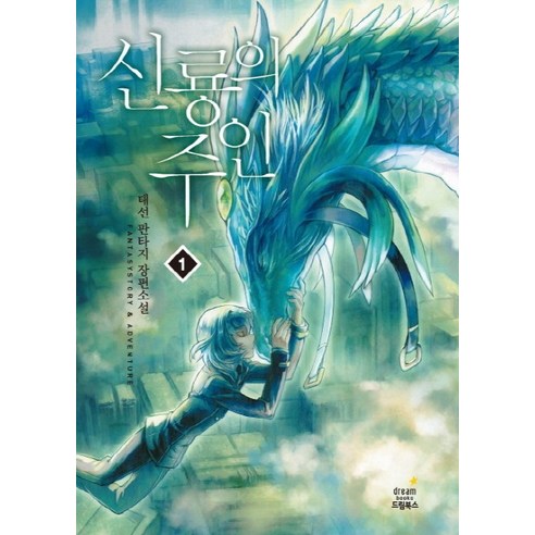 신룡의 주인 1:태선 판타지 장편소설, 드림북스, 태선 김진명신간