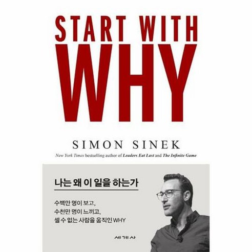 스타트 위드 와이(Start With Why):나는 왜 이 일을 하는가, 세계사, 사이먼 시넥