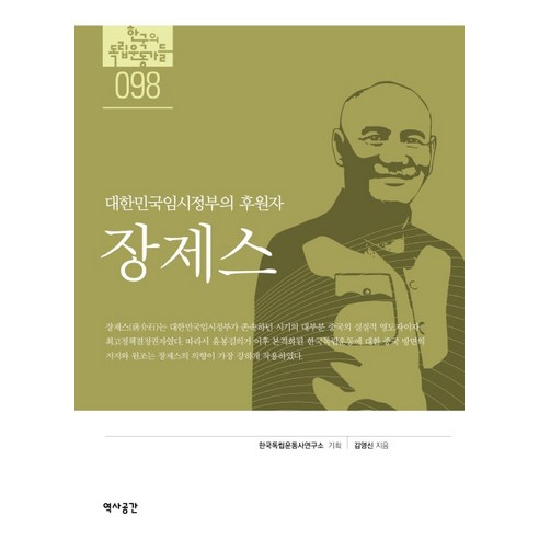 장제스(한국의독립운동가들 98):대한민국임시정부의 후원자, 역사공간