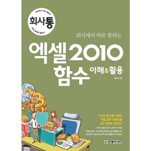 회사에서 바로 통하는 엑셀 2010 함수 이해 활용, 한빛미디어 미디어의이해 Best Top5