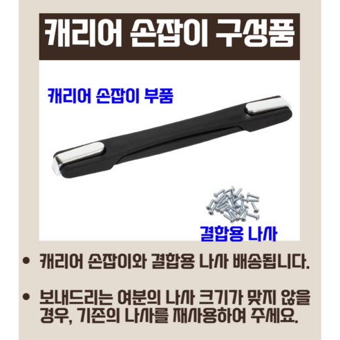 캐리어 손잡이 교체용 수리 부품 전기종 호환 핸들 셀프 AS
