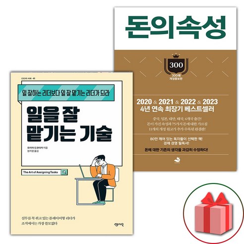 사은품) 일을 잘 맡기는 기술 + 돈의 속성 세트