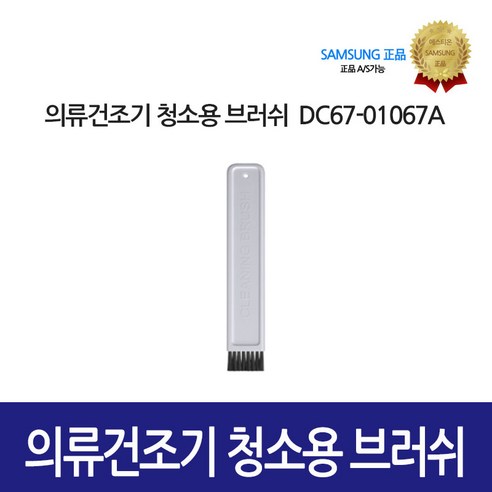   [삼성정품] 의류건조기 청소용 브러쉬 DC67-01067A, 1개