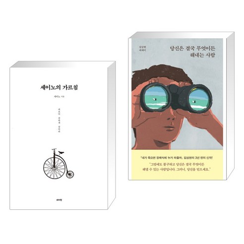 세이노의 가르침 + 당신은 결국 무엇이든 해내는 사람 (전2권)