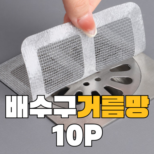 살림스터디 배수구 거름망 하수구 머리카락, 20개