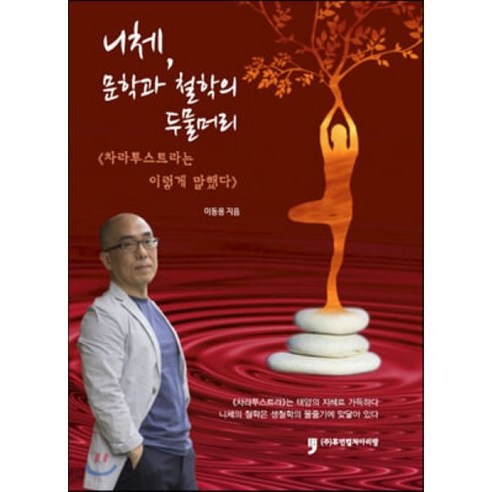 니체 문학과 철학의 두물머리:차라투스트라는 이렇게 말했다, 휴먼컬처아리랑, 이동용 저