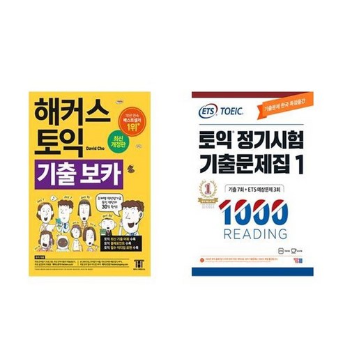 하나북스퀘어 해커스 토익 기출 VOCA + ETS 토익 정기시험 기출문제집 1000 Vol.1 Reading - 전2권