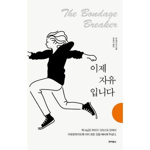 이제 자유입니다(리커버판):하나님은 우리가 그리스도 안에서 자유로워지도록 이미 모든 것을 예비해 두셨다., 죠이북스, 이제 자유입니다(리커버판), 닐 앤더슨(저) / 유화자(역)