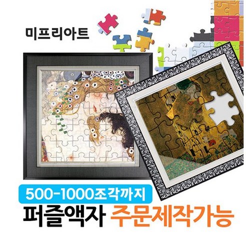 미프리아트 퍼즐액자 맞춤제작 500조각, 500, 5 AT-305 블랙, 1000개 하비에르카예하